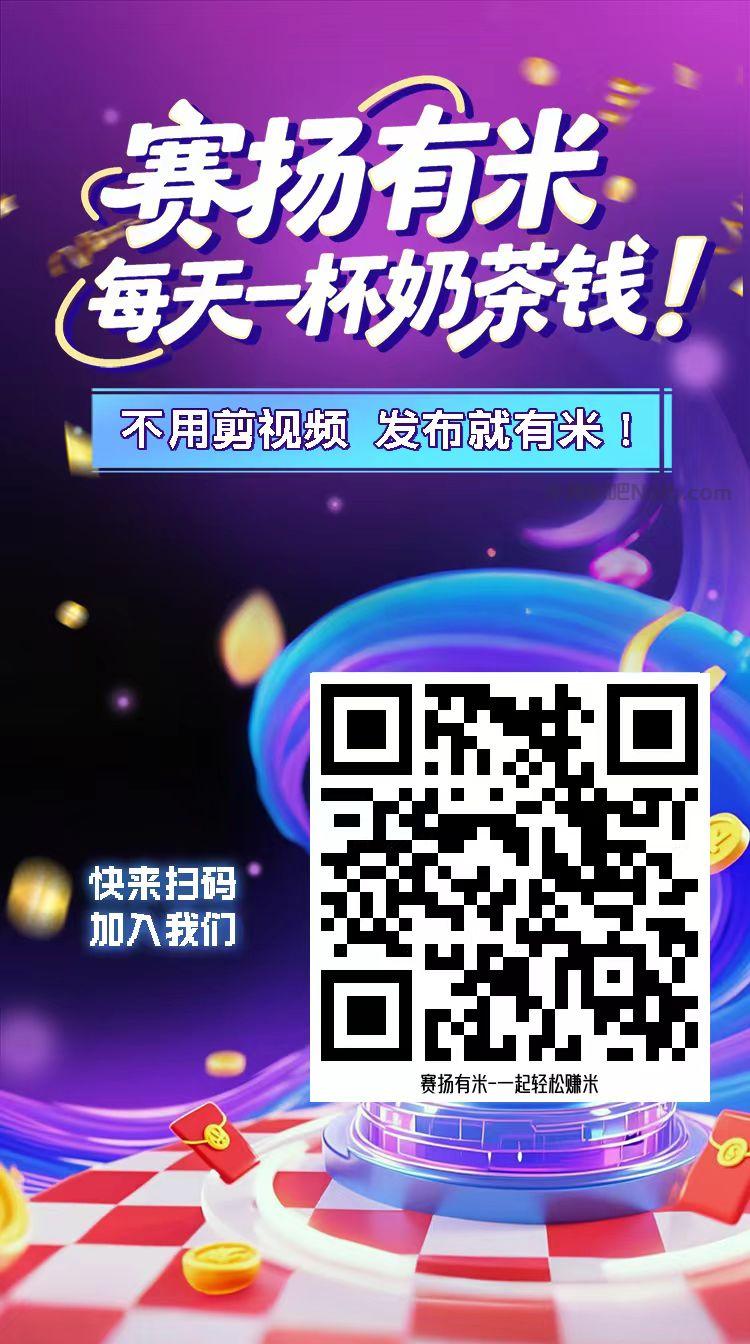 衡阳【赛扬有米】宝妈学生居家线上视频代发兼职平台,0撸赚米项目 第4张 衡阳【赛扬有米】宝妈学生居家线上视频代发兼职平台,0撸赚米项目 第4张