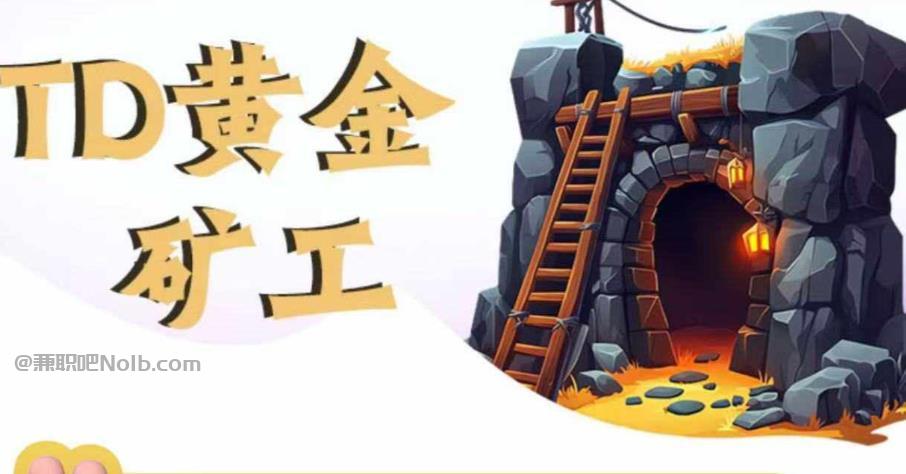 衡阳首码网赚项目:TD黄金矿工赚钱是真的吗? 第1张 衡阳首码网赚项目:TD黄金矿工赚钱是真的吗? 第1张